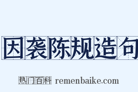 因袭陈规造句是什么意思的图片